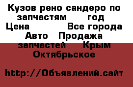 Кузов рено сандеро по запчастям 2012 год › Цена ­ 1 000 - Все города Авто » Продажа запчастей   . Крым,Октябрьское